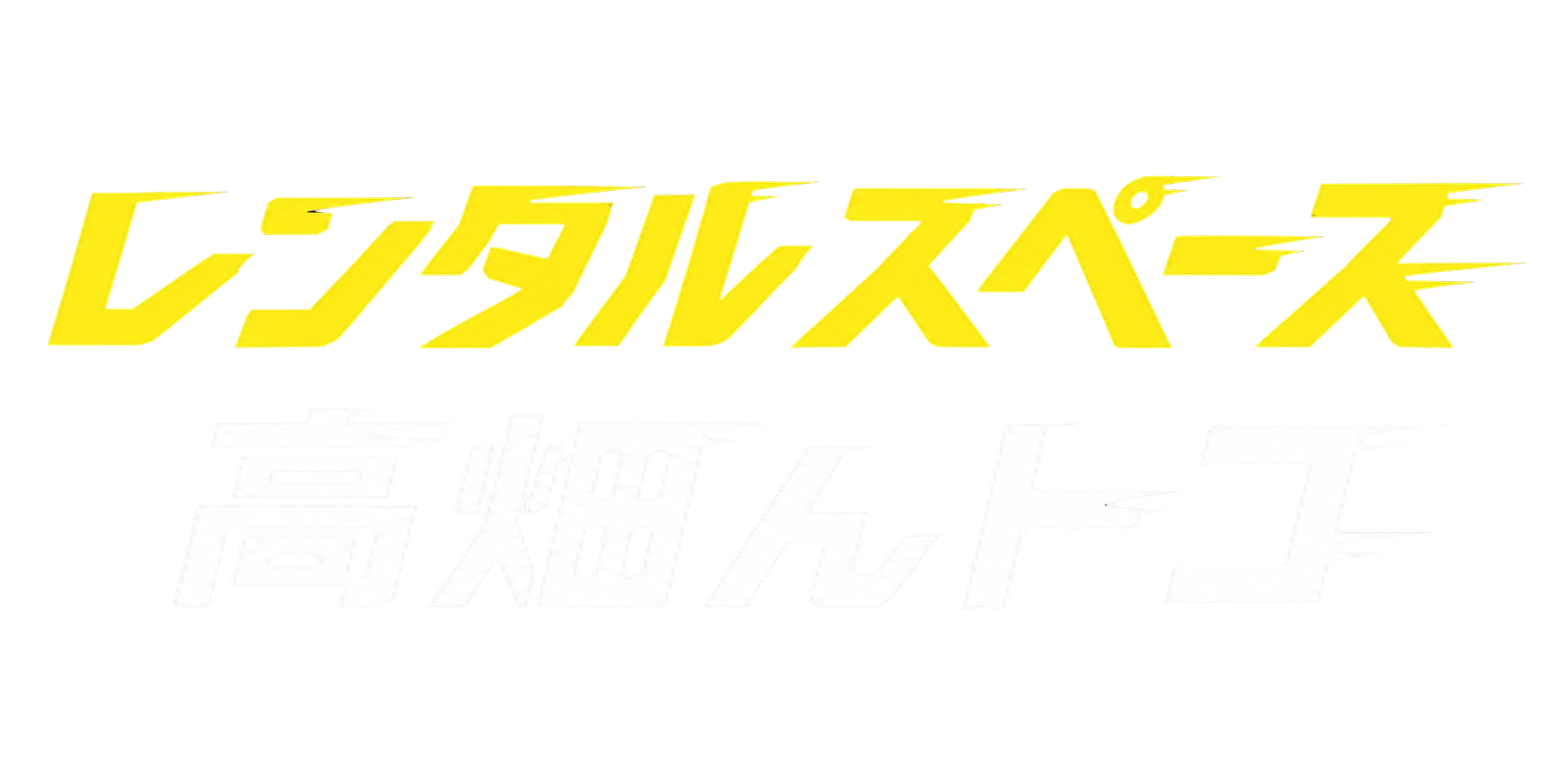 レンタルスペース 高畑んトコ